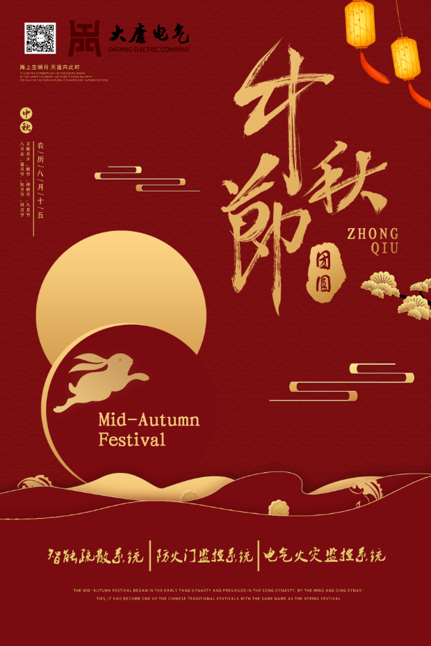 湖南大唐電氣設備制造有限公司祝愿大家中秋節快樂！